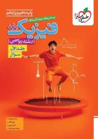 تست فیزیک پایه دهم و یازدهم رشته ریاضی جلد اول (سؤال) خیلی سبز
