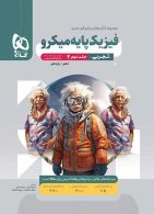 فیزیک پایه (دهم و یازدهم) رشته تجربی میکرو جلد دوم گاج