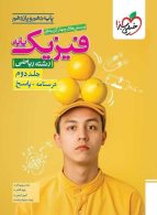 فیزیک پایه دهم و یازدهم رشته ریاضی جلد دوم (پاسخ) خیلی سبز