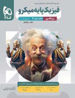 پاسخ فیزیک پایه (دهم و یازدهم) رشته ریاضی میکرو گاج