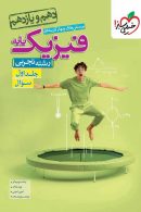 تست فیزیک پایه دهم و یازدهم رشته تجربی جلد اول (سؤال) خیلی سبز