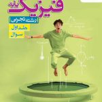 تست فیزیک پایه دهم و یازدهم رشته تجربی جلد اول (سؤال) خیلی سبز