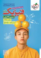 تست فیزیک پایه دهم و یازدهم رشته تجربی جلد دوم (پاسخ) خیلی سبز