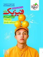 تست فیزیک پایه دهم و یازدهم رشته تجربی جلد دوم (پاسخ) خیلی سبز