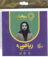 آموزش مفهومی ریاضی نهم رهپویان دانش و اندیشه