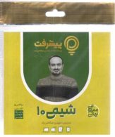 آموزش مفهومی شیمی دهم رهپویان دانش و اندیشه