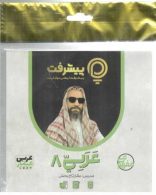 آموزش مفهومی عربی هشتم رهپویان دانش و اندیشه