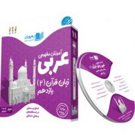 DVD دی وی دی آموزش مفهومی عربی زبان قرآن یازدهم رهپویان دانش و اندیشه