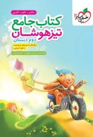 جامع تیزهوشان دوم دبستان خیلی سبز