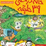 داستان های خانه درختی3(خانه درختی 39طبقه)هوپا