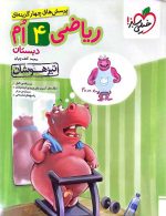 ریاضی چهارم دبستان تیزهوشان خیلی سبز