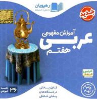 DVD دی وی دی آموزش مفهومی عربی هفتم رهپویان دانش و اندیشه