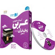 DVD دی وی دی آموزش مفهومی عربی زبان قرآن دهم رهپویان دانش و اندیشه
