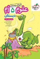 علوم پنجم دبستان تیزهوشان خیلی سبز