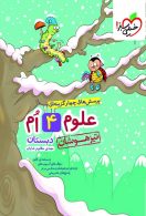 علوم چهارم دبستان تیزهوشان خیلی سبز