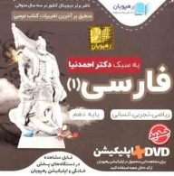 DVD دی وی دی آموزش مفهومی فارسی دهم رهپویان دانش و اندیشه