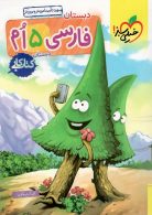 کتاب کار فارسی پنجم دبستان خیلی سبز