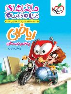 ماجراهای من و درسام ریاضی پنجم دبستان خیلی سبز