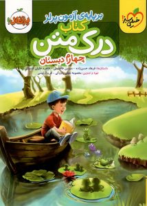 درک متن چهارم دبستان خیلی سبز