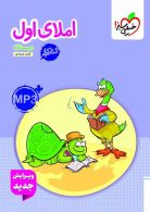 کتاب کار املای اول دبستان خیلی سبز