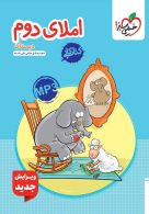 کتاب کار املای دوم دبستان خیلی سبز