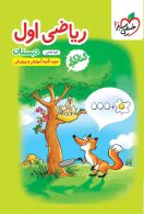 کتاب کار ریاضی اول دبستان خیلی سبز