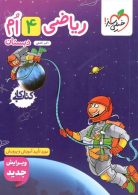 کتاب کار ریاضی چهارم دبستان خیلی سبز