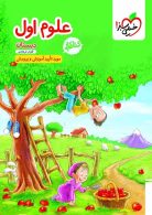 کتاب کار علوم اول دبستان خیلی سبز