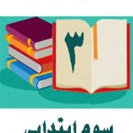 دوره کامل کتاب های درسی سوم ابتدایی