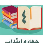 دوره کامل کتاب های درسی چهارم ابتدایی