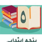 دوره کامل کتاب های درسی پنجم ابتدایی