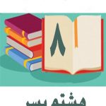 دوره کامل کتاب های درسی هشتم پسران