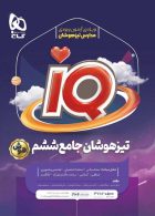 IQ آی کیو تیزهوشان جامع ششم گاج