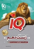 IQ آی کیو زیست شناسی دهم گاج