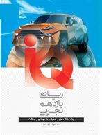 IQ ریاضی یازدهم رشته تجربی گاج