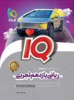 IQ ریاضی یازدهم رشته تجربی گاج