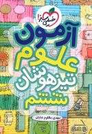 آزمون علوم ششم تیزهوشان نشر خیلی سبز