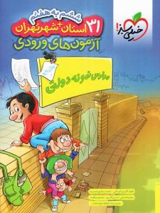 31+1 استان آزمون آمادگی ورودی مدارس نمونه دولتی ششم خیلی سبز