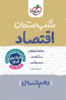 اقتصاد دهم شب امتحان خیلی سبز