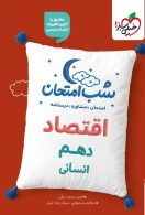 اقتصاد دهم شب امتحان خیلی سبز