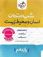 انسان و محیط زیست یازدهم شب امتحان خیلی سبز