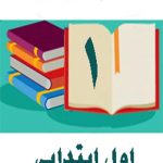 دوره کامل کتاب های درسی اول ابتدایی