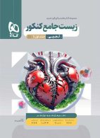 بانک تست زیست شناسی جامع کنکور میکرو گاج