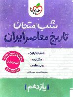 تاریخ معاصر یازدهم شب امتحان خیلی سبز