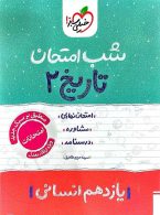 تاریخ یازدهم انسانی شب امتحان خیلی سبز