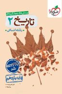 تست تاریخ یازدهم خیلی سبز