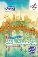 تست جامعه شناسی دهم خیلی سبز