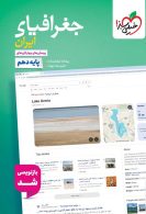 تست جغرافیا دهم خیلی سبز