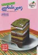 تست زمین شناسی یازدهم خیلی سبز