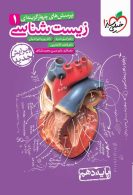 تست زیست شناسی دهم خیلی سبز